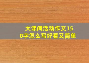 大课间活动作文150字怎么写好看又简单