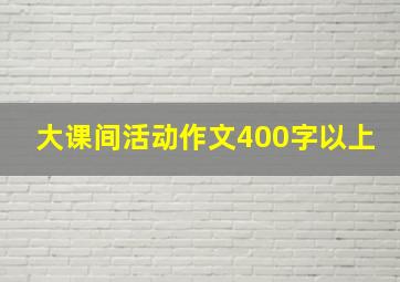 大课间活动作文400字以上