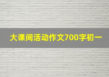 大课间活动作文700字初一