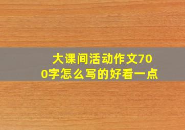 大课间活动作文700字怎么写的好看一点