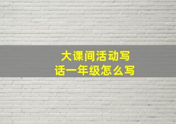 大课间活动写话一年级怎么写