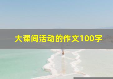 大课间活动的作文100字