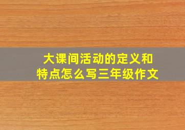 大课间活动的定义和特点怎么写三年级作文