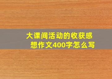 大课间活动的收获感想作文400字怎么写