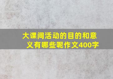 大课间活动的目的和意义有哪些呢作文400字