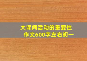 大课间活动的重要性作文600字左右初一