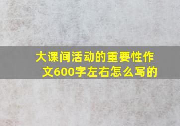 大课间活动的重要性作文600字左右怎么写的