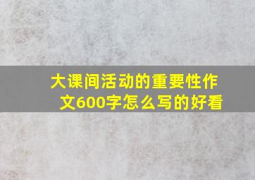 大课间活动的重要性作文600字怎么写的好看