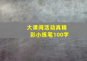 大课间活动真精彩小练笔100字