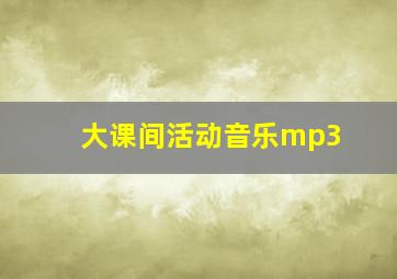 大课间活动音乐mp3