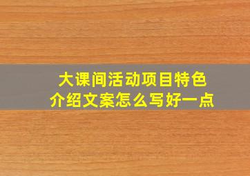 大课间活动项目特色介绍文案怎么写好一点