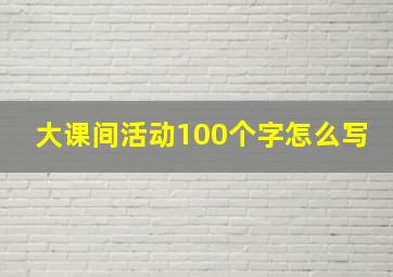 大课间活动100个字怎么写