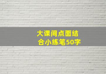 大课间点面结合小练笔50字