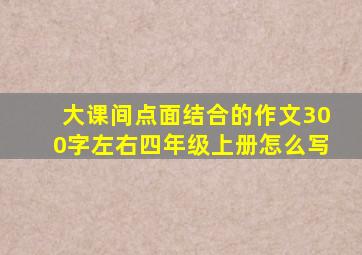 大课间点面结合的作文300字左右四年级上册怎么写