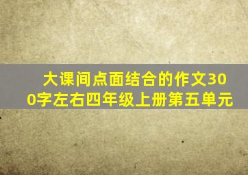 大课间点面结合的作文300字左右四年级上册第五单元