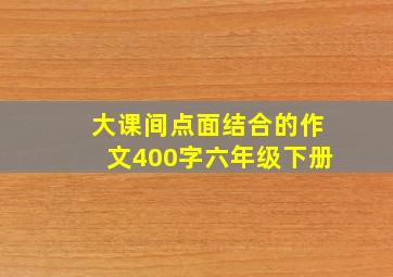 大课间点面结合的作文400字六年级下册