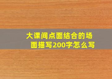 大课间点面结合的场面描写200字怎么写