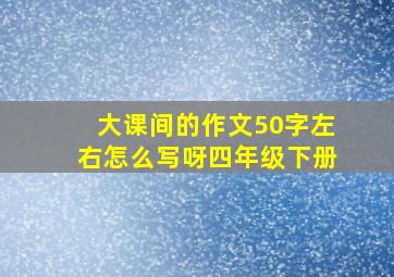 大课间的作文50字左右怎么写呀四年级下册