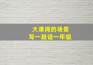 大课间的场景写一段话一年级