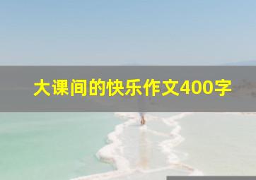 大课间的快乐作文400字