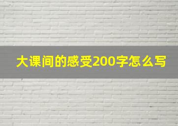 大课间的感受200字怎么写