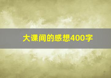 大课间的感想400字