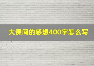 大课间的感想400字怎么写