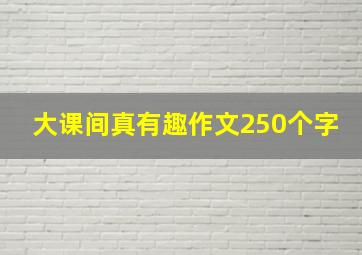 大课间真有趣作文250个字