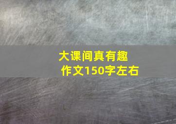 大课间真有趣 作文150字左右