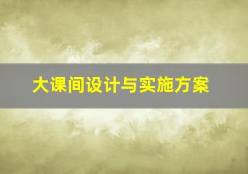 大课间设计与实施方案