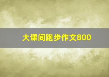 大课间跑步作文800