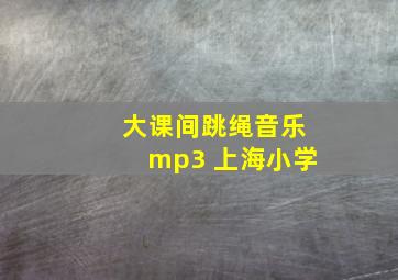 大课间跳绳音乐mp3 上海小学