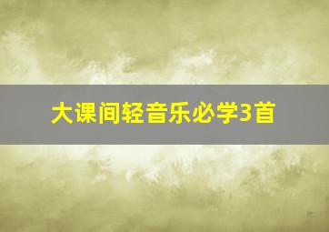 大课间轻音乐必学3首