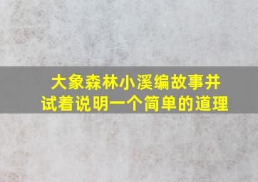 大象森林小溪编故事并试着说明一个简单的道理