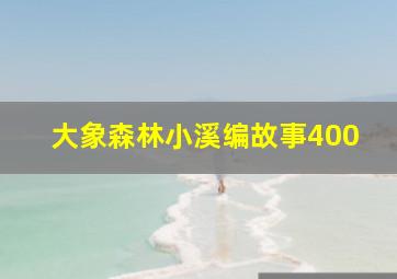 大象森林小溪编故事400