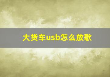 大货车usb怎么放歌