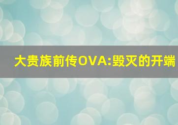 大贵族前传OVA:毁灭的开端