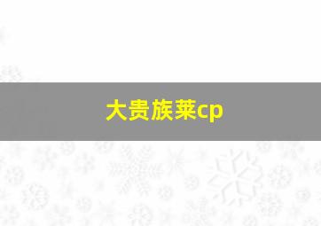 大贵族莱cp