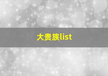 大贵族list