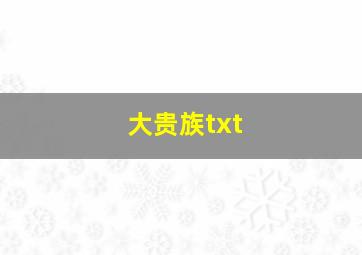 大贵族txt