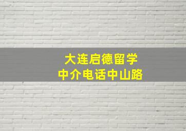 大连启德留学中介电话中山路