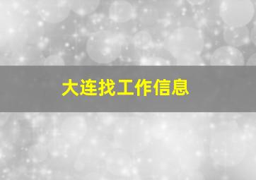 大连找工作信息