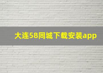 大连58同城下载安装app