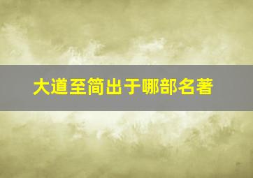 大道至简出于哪部名著