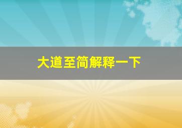 大道至简解释一下