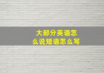 大部分英语怎么说短语怎么写