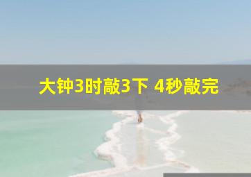 大钟3时敲3下 4秒敲完