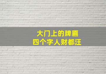 大门上的牌匾四个字人财都汪