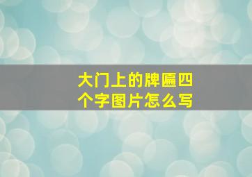 大门上的牌匾四个字图片怎么写