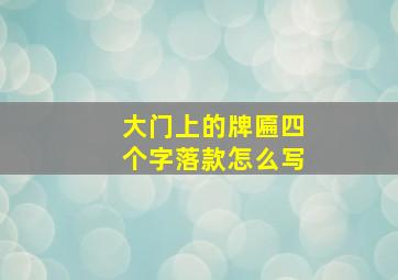 大门上的牌匾四个字落款怎么写